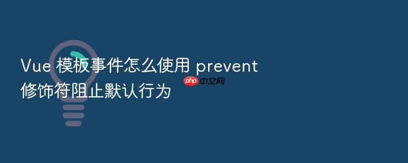 vue 模板事件怎么使用 prevent 修饰符阻止默认行为