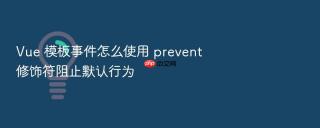 vue 模板事件怎么使用 prevent 修饰符阻止默认行为