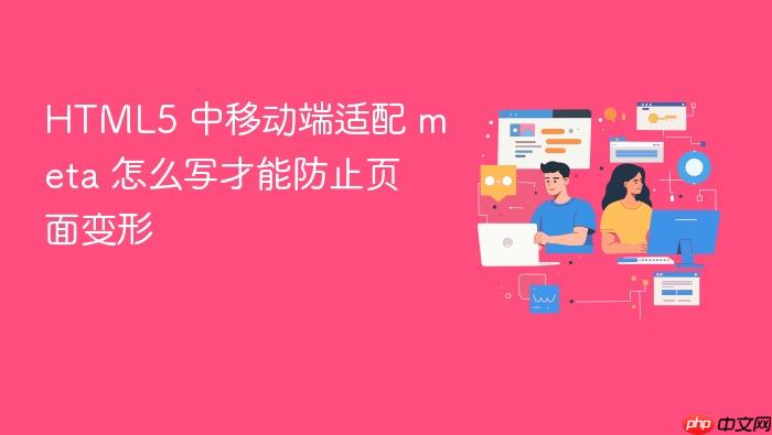 html5 中移动端适配 meta 怎么写才能防止页面变形