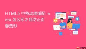 html5 中移动端适配 meta 怎么写才能防止页面变形