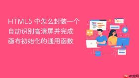 html5 中怎么封装一个自动识别高清屏并完成画布初始化的通用函数