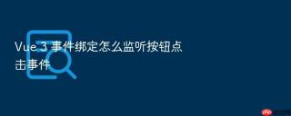 Vue 3 事件绑定怎么监听按钮点击事件