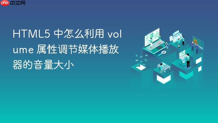 html5 中怎么利用 volume 属性调节媒体播放器的音量大小