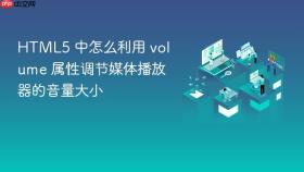 html5 中怎么利用 volume 属性调节媒体播放器的音量大小
