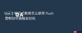 vue 3 响应式数据怎么使用 flush 控制侦听器触发时机