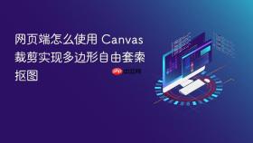 网页端怎么使用 canvas 裁剪实现多边形自由套索抠图
