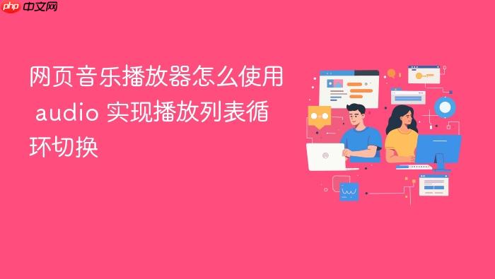 网页音乐播放器怎么使用 audio 实现播放列表循环切换