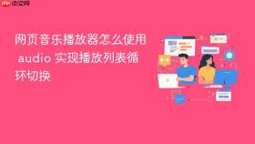 网页音乐播放器怎么使用 audio 实现播放列表循环切换