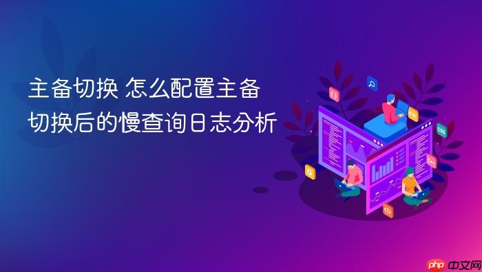 主备切换 怎么配置主备切换后的慢查询日志分析