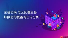 主备切换 怎么配置主备切换后的慢查询日志分析