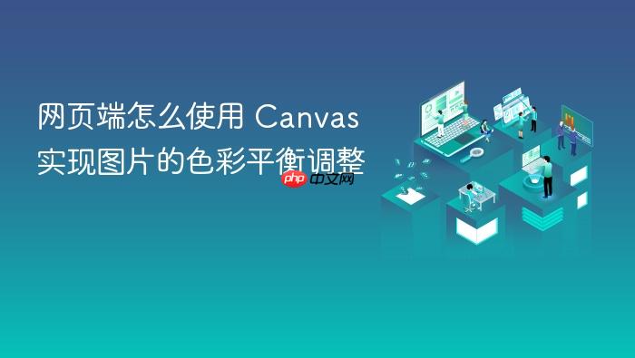 网页端怎么使用 canvas 实现图片的色彩平衡调整