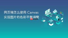 网页端怎么使用 canvas 实现图片的色彩平衡调整