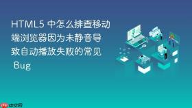 html5 中怎么排查移动端浏览器因为未静音导致自动播放失败的常见 bug
