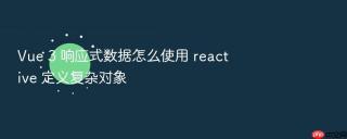 vue 3 响应式数据怎么使用 reactive 定义复杂对象