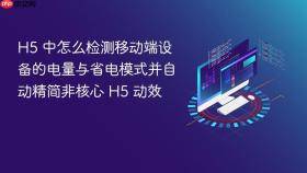 h5 中怎么检测移动端设备的电量与省电模式并自动精简非核心 h5 动效