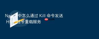 nginx 中怎么通过 kill 命令发送 hup 信号重载服务