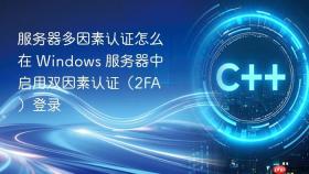服务器多因素认证怎么在 windows 服务器中启用双因素认证(2fa)登录