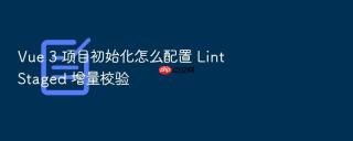 vue 3 项目初始化怎么配置 lintstaged 增量校验