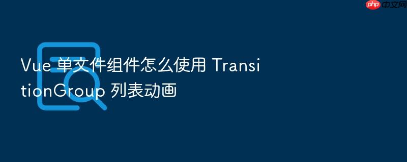 vue 单文件组件怎么使用 transitiongroup 列表动画