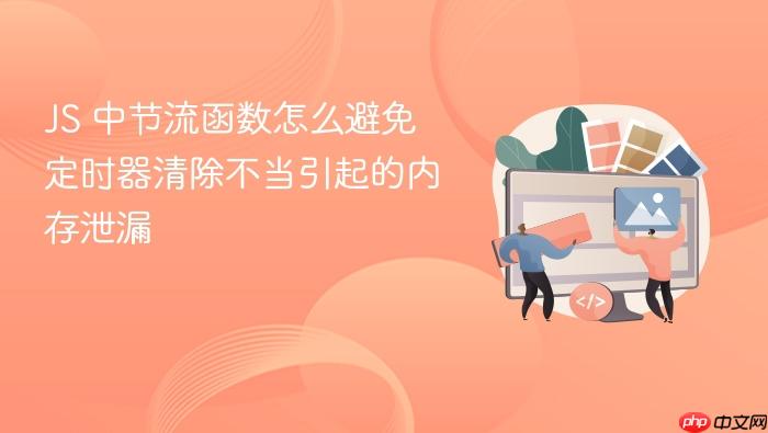 js 中节流函数怎么避免定时器清除不当引起的内存泄漏