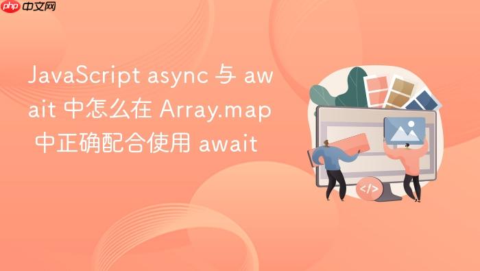 javascript async 与 await 中怎么在 array.map 中正确配合使用 await