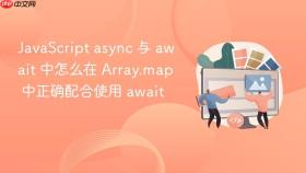 javascript async 与 await 中怎么在 array.map 中正确配合使用 await