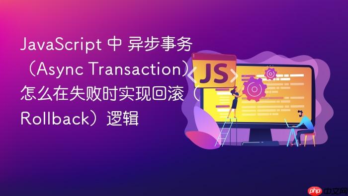 javascript 中 异步事务(async transaction)怎么在失败时实现回滚(rollback)逻辑