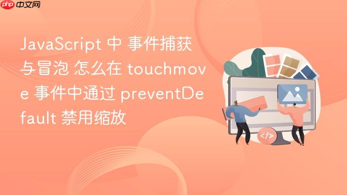 javascript 中 事件捕获与冒泡 怎么在 touchmove 事件中通过 preventdefault 禁用缩放
