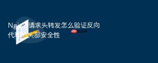 nginx 请求头转发怎么验证反向代理的头部安全性