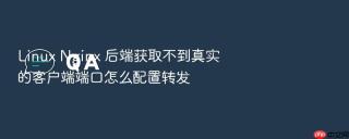 linux nginx 后端获取不到真实的客户端端口怎么配置转发
