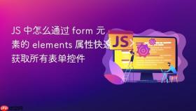 js 中怎么通过 form 元素的 elements 属性快速获取所有表单控件