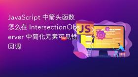 javascript 中箭头函数怎么在 intersectionobserver 中简化元素可见性回调