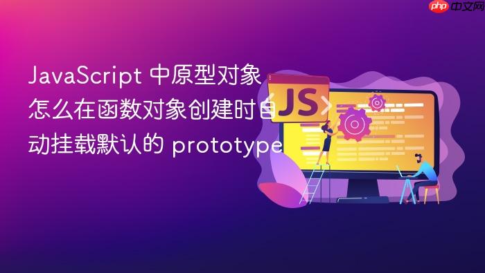 javascript 中原型对象怎么在函数对象创建时自动挂载默认的 prototype