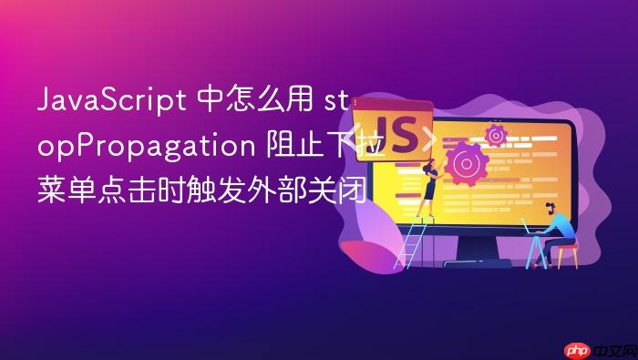 javascript 中怎么用 stoppropagation 阻止下拉菜单点击时触发外部关闭