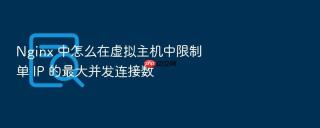 nginx 中怎么在虚拟主机中限制单 ip 的最大并发连接数