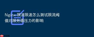 nginx 限流限速怎么测试限流阈值对服务器压力的影响