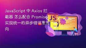 javascript 中 axios 拦截器 怎么配合 promise 实现统一的异步错误重定向