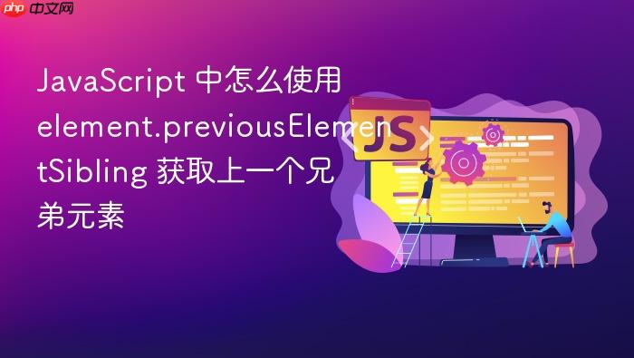 javascript 中怎么使用 element.previouselementsibling 获取上一个兄弟元素
