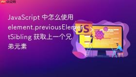 javascript 中怎么使用 element.previouselementsibling 获取上一个兄弟元素