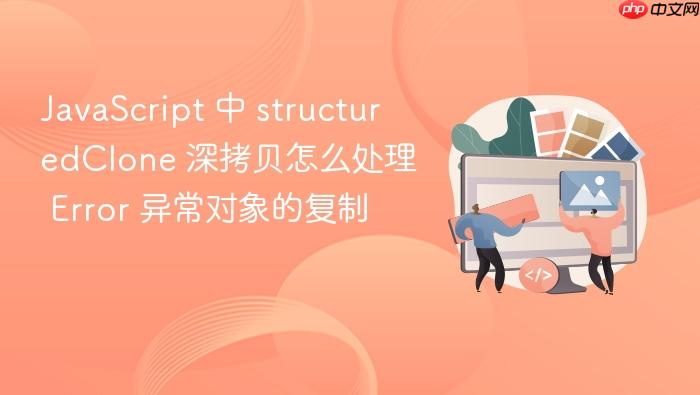 javascript 中 structuredclone 深拷贝怎么处理 error 异常对象的复制