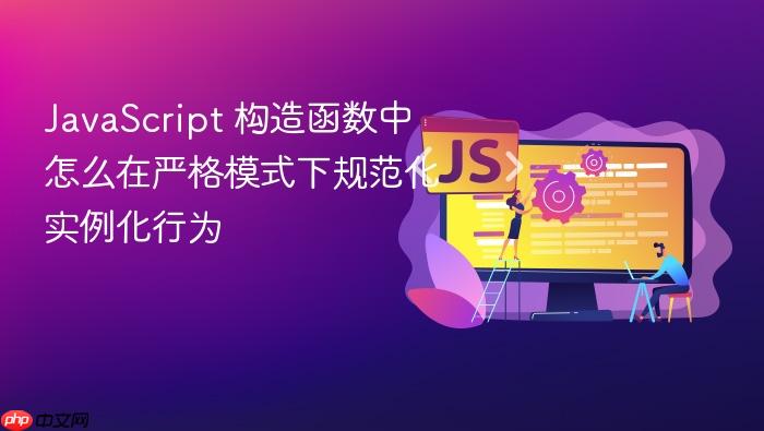 javascript 构造函数中怎么在严格模式下规范化实例化行为