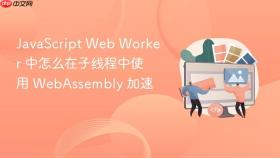 javascript web worker 中怎么在子线程中使用 webassembly 加速