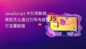 javascript 中引用数据类型怎么通过引用传递进行变量赋值
