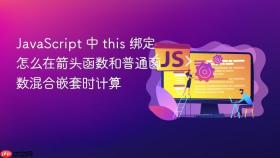 javascript 中 this 绑定怎么在箭头函数和普通函数混合嵌套时计算