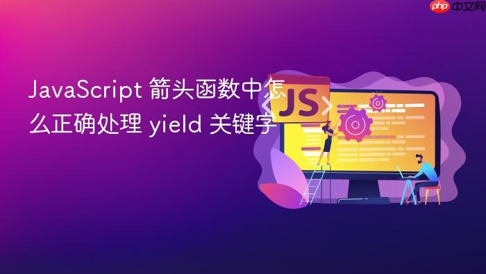 javascript 箭头函数中怎么正确处理 yield 关键字