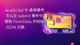 javascript 中 表单事件 怎么在 submit 事件中提取 formdata 并转换为 json 对象