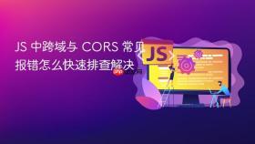 js 中跨域与 cors 常见报错怎么快速排查解决