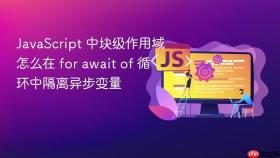 javascript 中块级作用域怎么在 for await of 循环中隔离异步变量