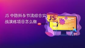 js 中防抖与节流综合实战演练项目怎么做