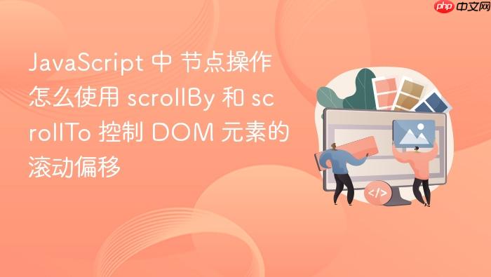 javascript 中 节点操作 怎么使用 scrollby 和 scrollto 控制 dom 元素的滚动偏移